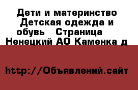 Дети и материнство Детская одежда и обувь - Страница 4 . Ненецкий АО,Каменка д.